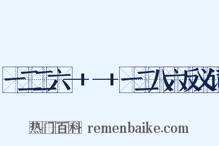 一二二六—+—+一二八六反义词是什么意思的图片